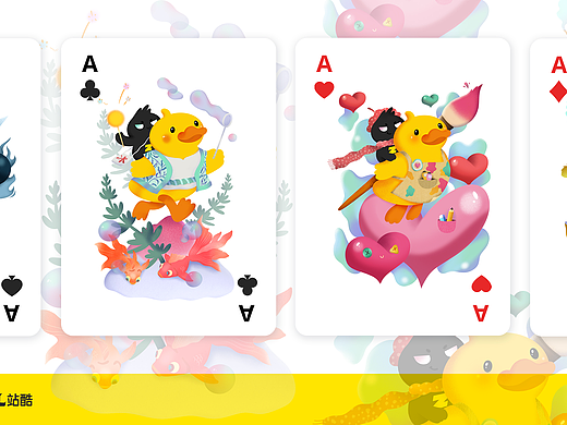 小黃鴨與站酷君的扑克乐园