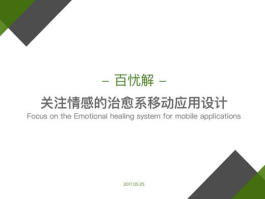 毕设／百忧解APP设计