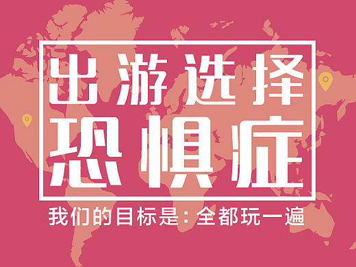 出游选择（个人主页-ZMjI5NTk4NDA=） - 运营设计 - 站酷设计师诺沙原创素材 - 站酷ZCOOL