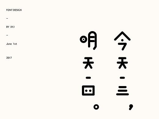 练字 / 六月集