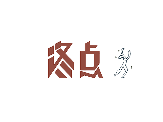 终点