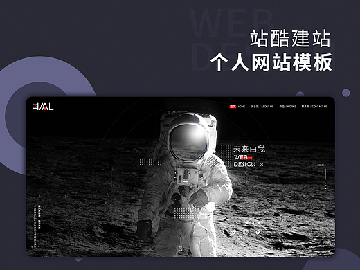 站酷建站——个人网站模板