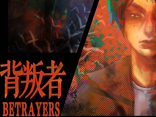 《背叛者》#青春答卷2017#