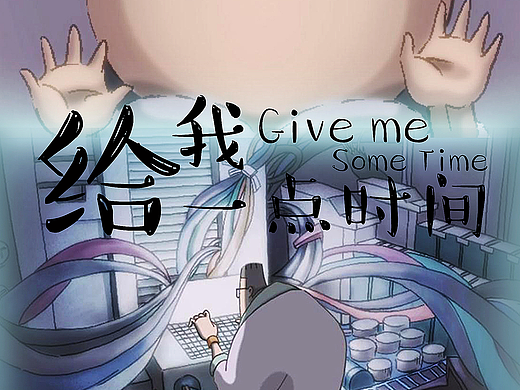 原创二维动画短片《给我一点时间》