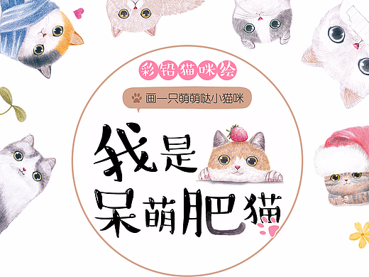 我是呆萌肥猫：彩铅猫咪绘