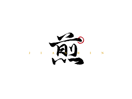 字体设计