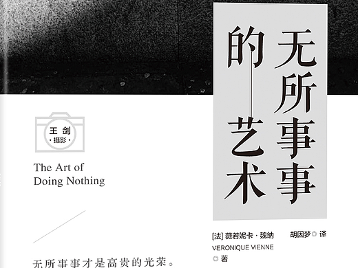《无所事事的艺术》书籍封面版式