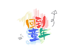 笔刷