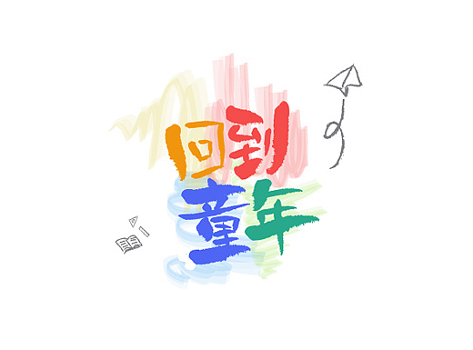 简单实用AI笔刷字体设计教程