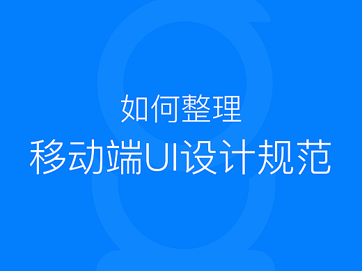浅谈APP设计规范