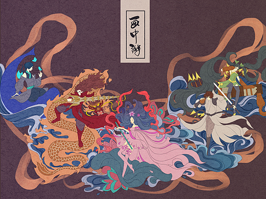 《画中游》