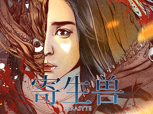 电影《寄生兽》海报两张