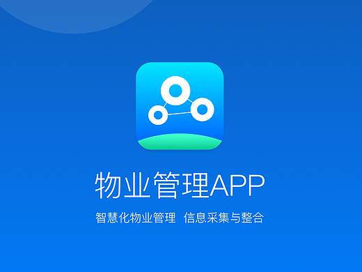 物业管理APP