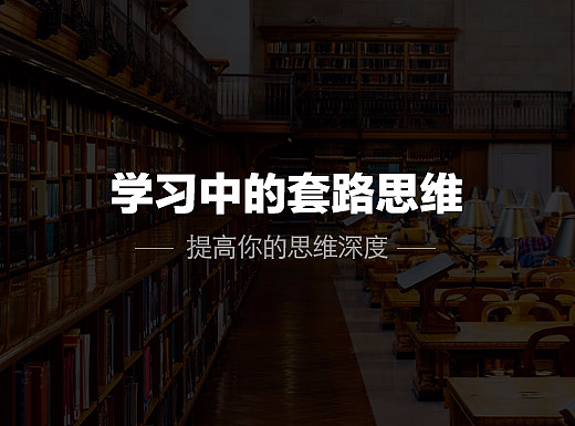 学习中的思维套路