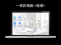 3C一体机电脑产品——《铭睿》