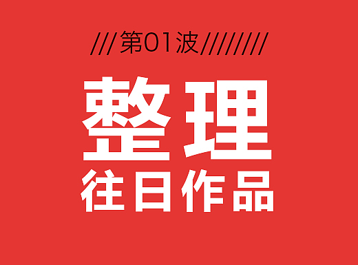 以前的作品整理一波~