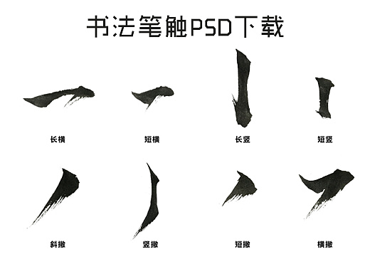 书法笔触素材