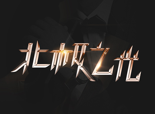 合成练习  排版