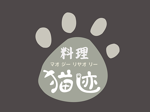 猫迹料理-成都餐饮logo商标设计-万城文化
