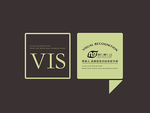 那果儿视觉识别系统手册