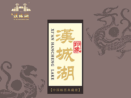 西安汉城湖邮册设计