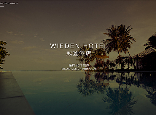 【WIEDEN HOTEL-威登酒店】品牌VI提案