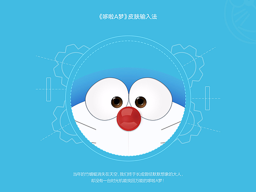 《哆啦A梦》皮肤输入法