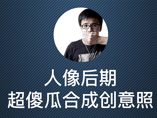 人像后期:超傻瓜合成创意照