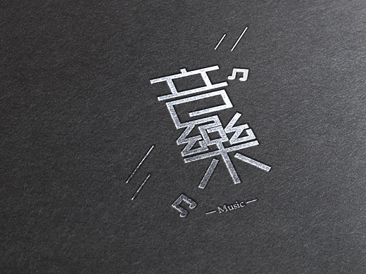 字体设计“音乐”