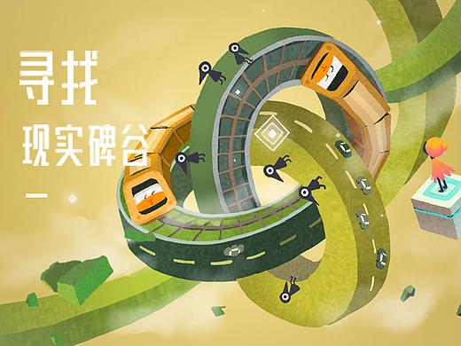 寻找 · 现实碑谷