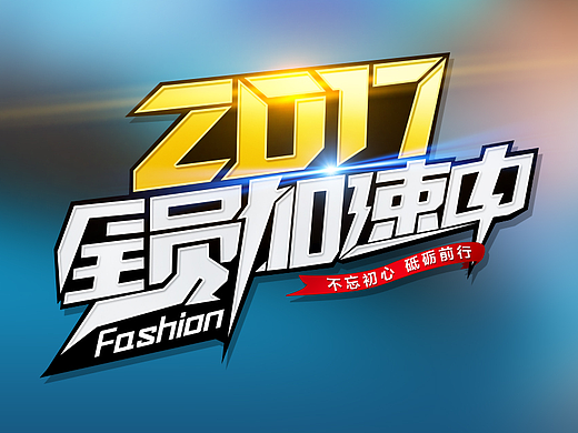 丨非原创丨制作2017全员加速中电脑桌面壁纸