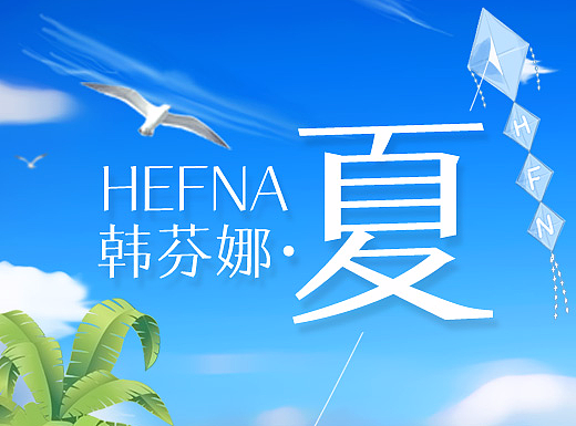 韩芬娜2017夏季页面