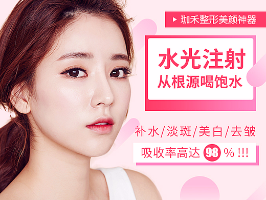 水光针注射专题（个人主页-ZMjM4OTc3ODg=） - 运营设计 - 站酷设计师树权原创素材 - 站酷ZCOOL