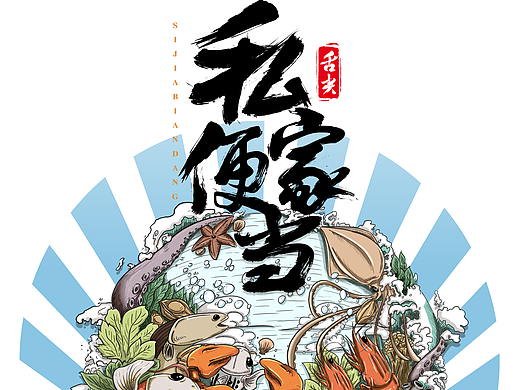 私家便当