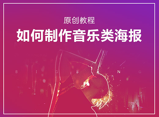 原创教程-如何快速制作一张商业音乐海报