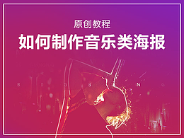 原创教程-如何快速制作一张商业音乐海报