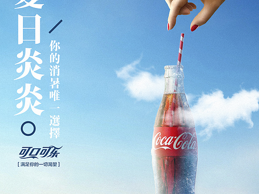 可口可乐海报 | 应聘测试
