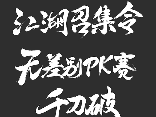 最近做的毛笔字