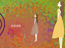 本该清纯