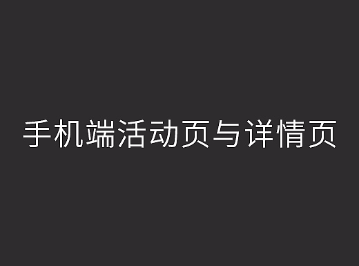 手机端活动页