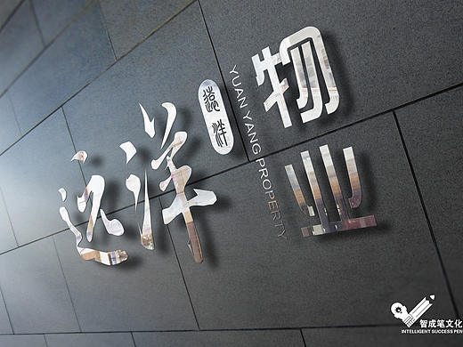 哈尔滨智成笔品牌设计作品-远洋物业logo设计