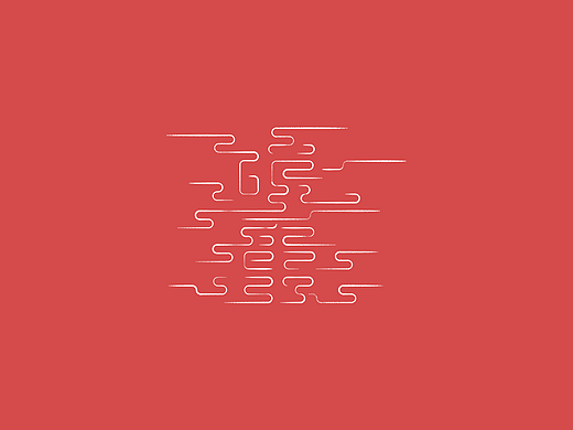 四五月字記