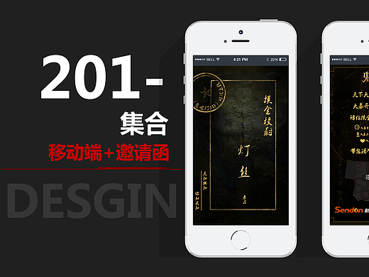 那些 移动端、邀请函