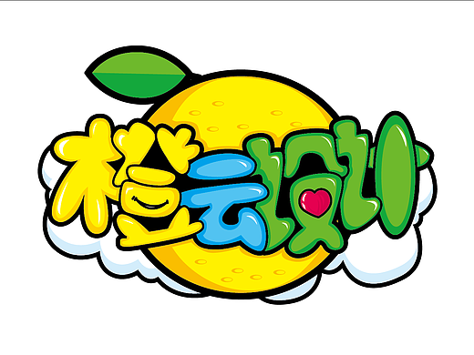 橙云设计