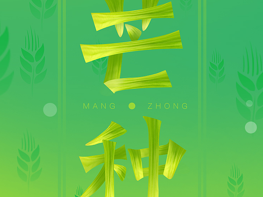 芒种（个人主页-ZMjIyNDE4NjA=） - 字体/字形 - 站酷设计师灯光Light原创素材 - 站酷ZCOOL