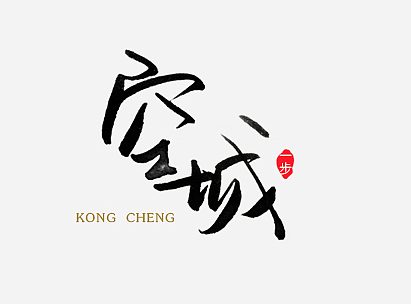 手写字体（秀丽笔）
