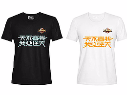 天不容我我必逆天