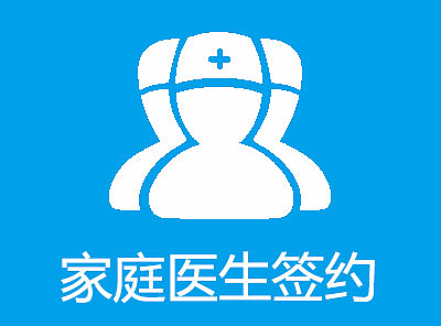 家庭医生