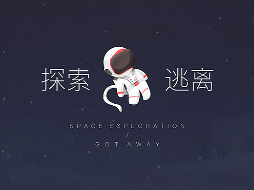 探索/逃离
