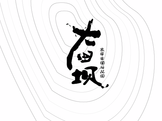 哀牢古国后花园原创包装设计
